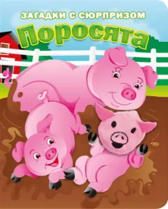 Тюрина, Степанов: Пушистые мордочки. Поросята. Истории с загадками