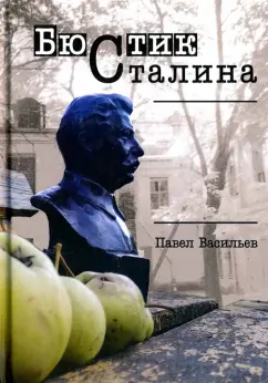 Павел Васильев: Бюстик Сталина