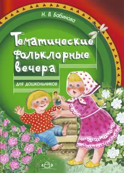 Надежда Бабинова: Тематические фольклорные вечера для дошкольников