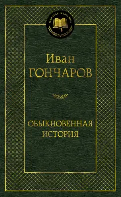 Иван Гончаров: Обыкновенная история