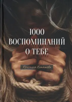 Кристина Киташова: 1000 воспоминаний о тебе