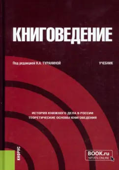 Туранина, Заманова, Малышева: Книговедение. Учебник