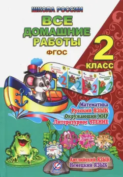 Новикова, Кононов, Ершова: Все домашние работы за 2 класс. Математика, русский язык, окружающий мир, литературное чтение