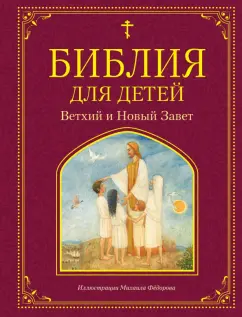 Мария Львова: Библия для детей. Ветхий и Новый Завет