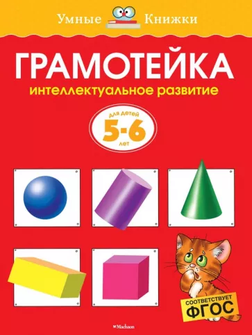 Ольга Земцова: Грамотейка. Интеллектуальное развитие детей 5-6 лет
