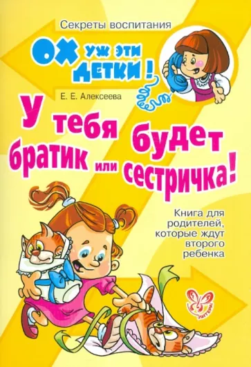 Елена Алексеева: У тебя будет братик или сестричка! Книга для родителей, которые ждут второго ребенка