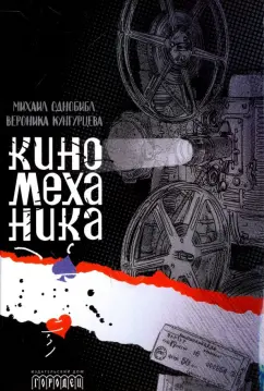 Кунгурцева, Однобибл: Киномеханика