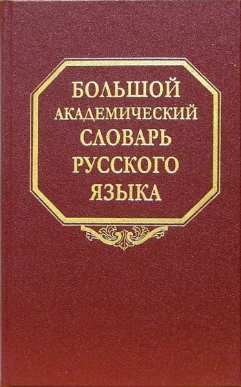 Большой академический словарь русского языка. Том 1. А-Бишь