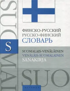 Финско-русский, русско-финский словарь. Около 25000 слов и словосочетаний