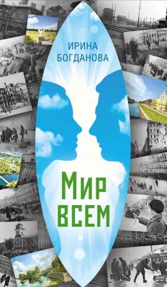 Ирина Богданова: Мир всем