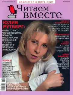 Журнал Читаем вместе № 3. Март 2022