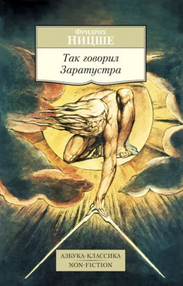 Фридрих Ницше: Так говорил Заратустра. Книга для всех и ни для кого