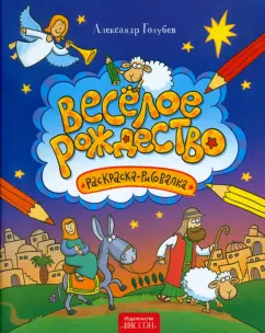 Александр Голубев: Веселое Рождество:  раскраска-рисовалка
