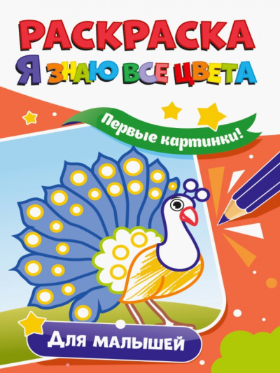 Раскраска. Я знаю все цвета. Для малышей