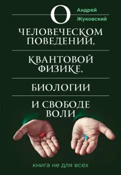 Андрей Жуковский: О человеческом поведении, квантовой физике, биологии и свободе воли. Книга не для всех