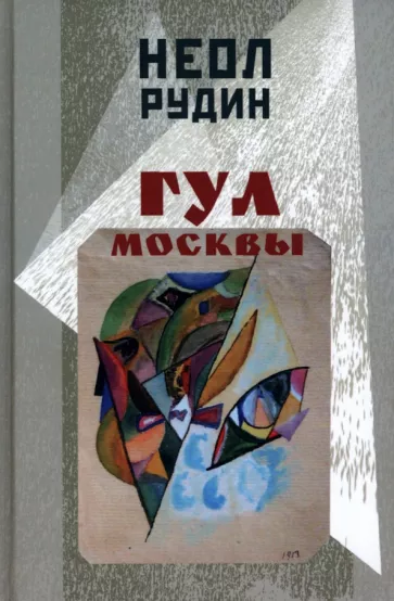 Неол Рудин: Гул Москвы. Бессюжетные поэмы и другие произведения