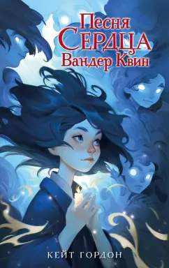 Кейт Гордон: Песня сердца Вандер Квин