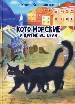Юлия Вершинская: Кото-морские и другие истории