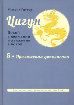 Михаил Роттер: Цигун. Покой в движении и движение в покое. В 5 томах. Том 5