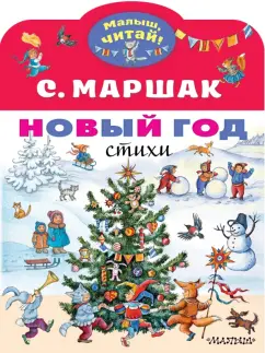 Самуил Маршак: Новый год. Стихи
