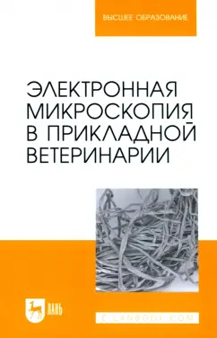 Сахно, Ватников, Ленченко: Электронная микроскопия в прикладной ветеринарии. Учебное пособие для вузов
