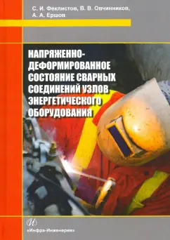 Овчинников, Феклистов, Ершов: Напряженно-деформированное состояние сварных соединений узлов энергетического оборудования