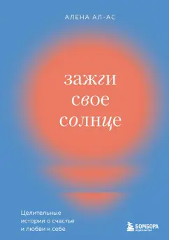 Алена Ал-Ас: Зажги свое солнце. Целительные истории о счастье и любви к себе