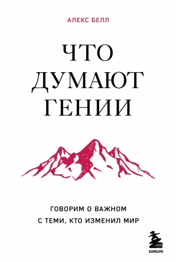 Алекс Белл: Что думают гении. Говорим о важном с теми, кто изменил мир