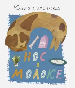Юлия Симбирская: Нос в молоке
