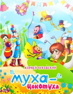 Корней Чуковский: Муха цокотуха
