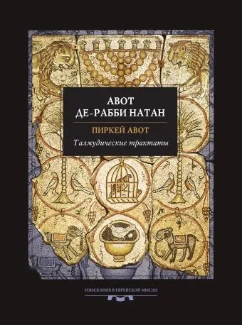 Авот де-рабби Натан: Талмудические трактаты: Пиркей Авот. Авот де-рабби Натан