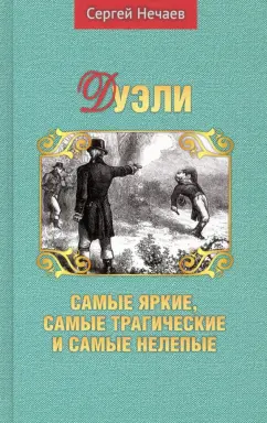 Сергей Нечаев: Дуэли. Самые яркие, самые трагические и самые нелепые