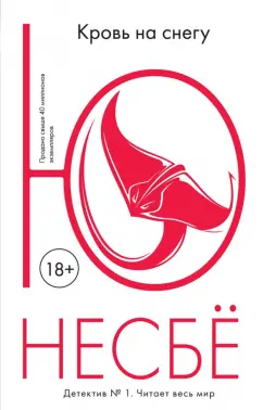 Ю Несбё: Кровь на снегу