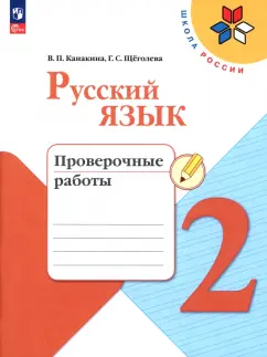 Канакина, Щеголева: Русский язык. 2 класс. Проверочные работы. ФГОС
