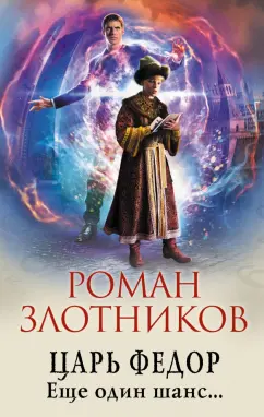 Роман Злотников: Царь Федор. Еще один шанс...