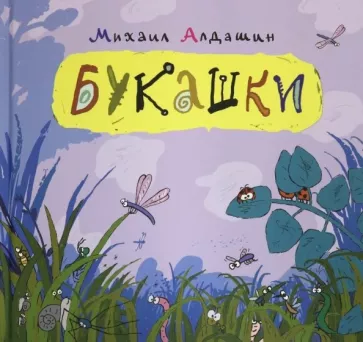 Михаил Алдашин: Букашки