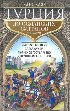 Клод Каэн: Турция до османских султанов