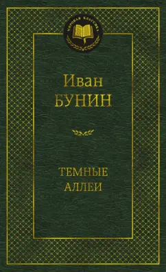 Иван Бунин: Темные аллеи