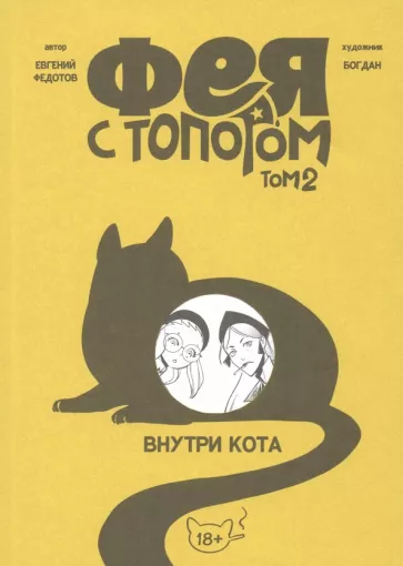 Евгений Федотов: Фея с топором. Том 2