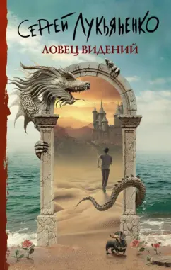 Сергей Лукьяненко: Ловец видений