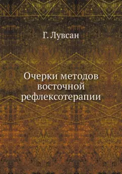 Гаваа Лувсан: Очерки методов восточной рефлексотерапии