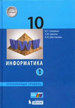 Семакин, Шестакова, Шеина: Информатика. 10 класс. Учебник. Углубленный уровень. Часть 1