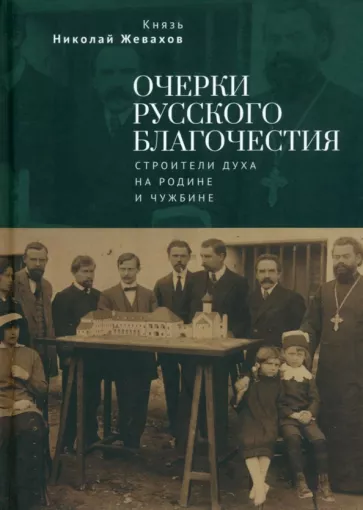 Николай Жевахов: Очерки русского благочестия. Строители духа на родине и чужбине