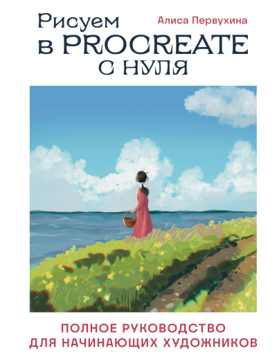 Алиса Первухина: Рисуем в Procreate с нуля. Полное руководство для начинающих художников