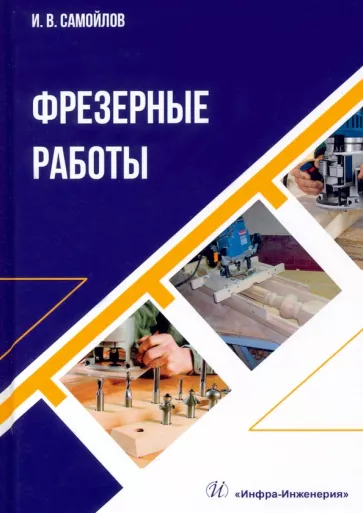 Иван Самойлов: Фрезерные работы. Учебное пособие