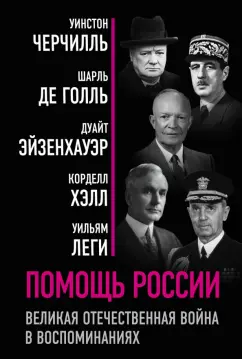 Черчилль, Эйзенхауэр, Голль: Помощь России. Великая Отечественная война в воспоминаниях
