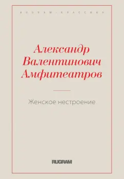 Александр Амфитеатров: Женское нестроение