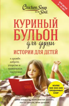 Кэнфилд, Хансен, Хансен: Куриный бульон для души. Истории для детей