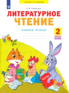 Светлана Самыкина: Литературное чтение. 2 класс. Рабочая тетрадь. В 2-х частях. Часть 2. ФГОС