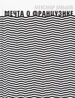 Александр Давыдов: Мечта о Французике
